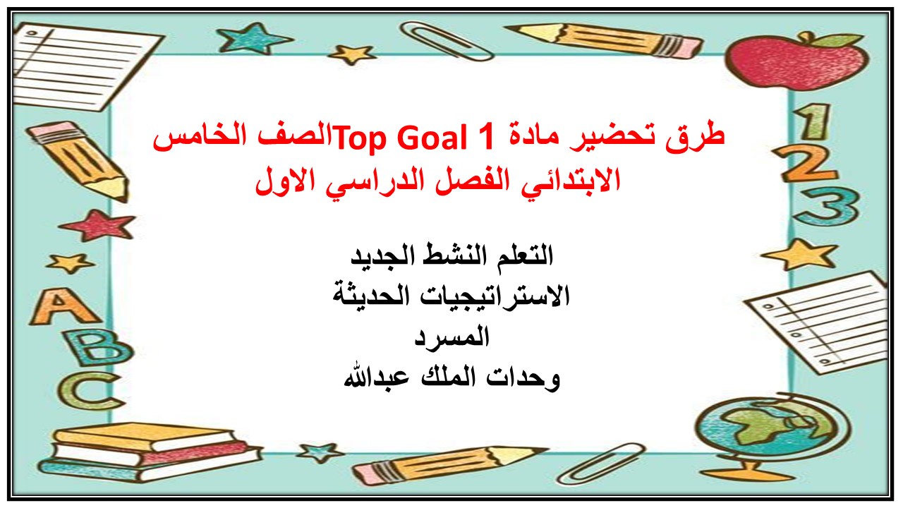 كتاب مادة 1 Top Goal الصف الخامس الابتدائي الفصل الدراسي الاول