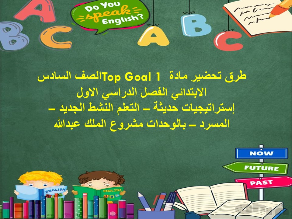 كتاب مادة Top Goal 1 الصف السادس الابتدائي الفصل الدراسي الاول