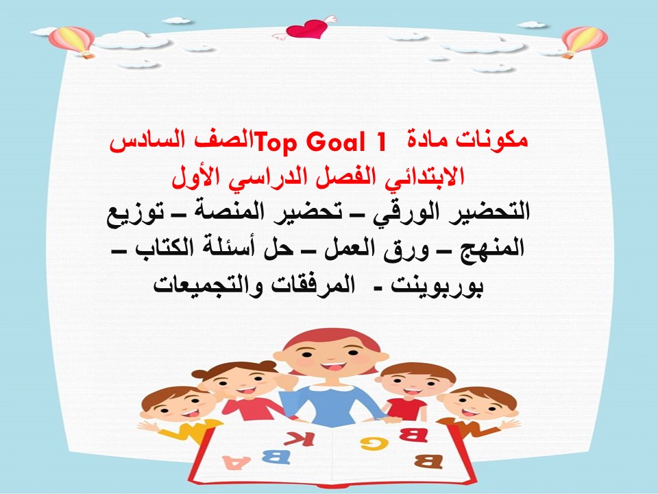 كتاب مادة Top Goal 1 الصف السادس الابتدائي الفصل الدراسي الاول
