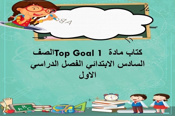 كتاب مادة Top Goal 1 الصف السادس الابتدائي الفصل الدراسي الاول