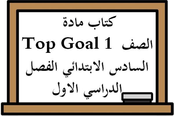 كتاب مادة Top Goal 1 الصف السادس الابتدائي الفصل الدراسي الاول