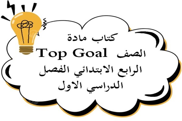 كتاب مادة Top Goal الصف الرابع الابتدائي الفصل الدراسي الاول
