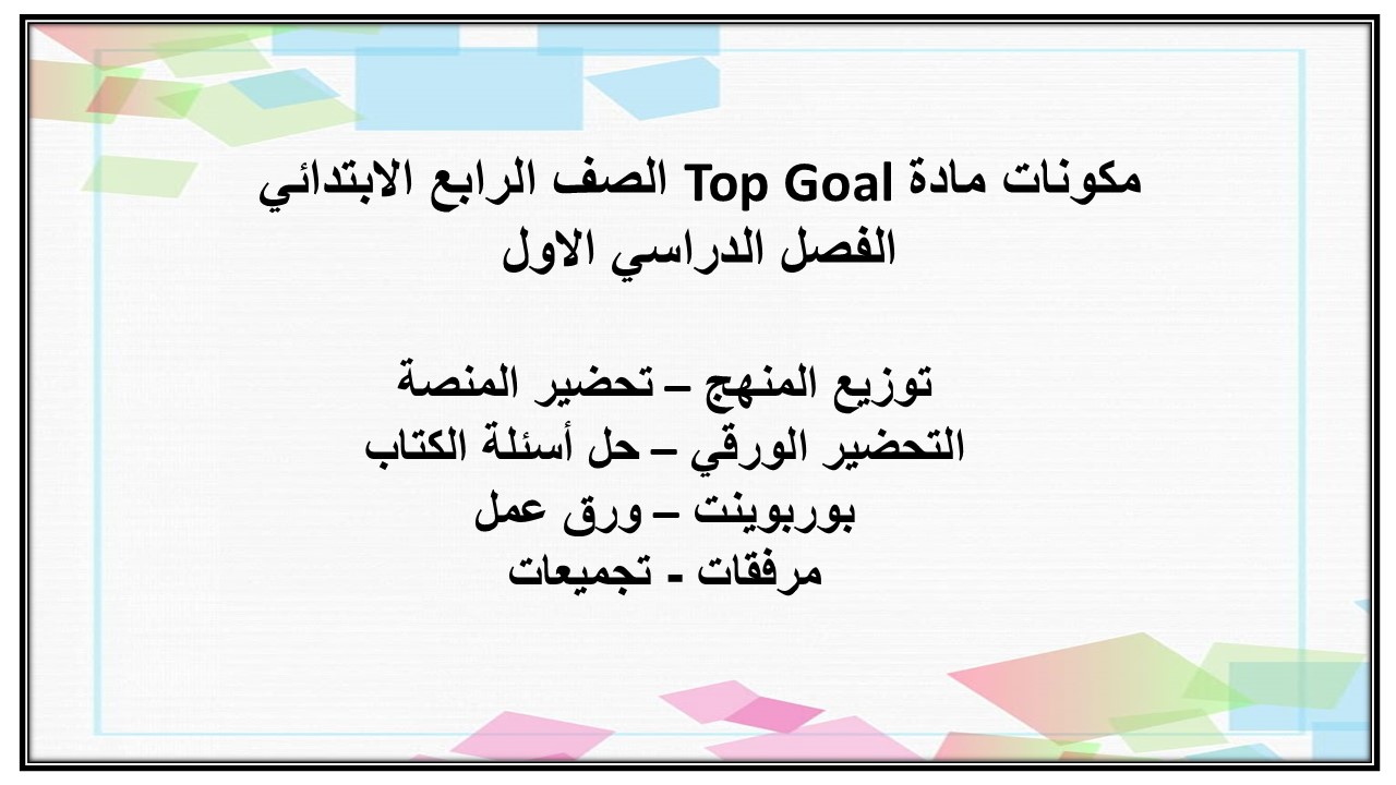 كتاب مادة Top Goal الصف الرابع الابتدائي الفصل الدراسي الاول