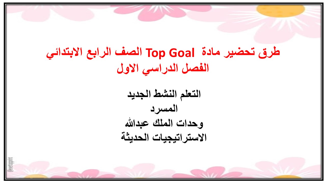 كتاب مادة Top Goal الصف الرابع الابتدائي الفصل الدراسي الاول