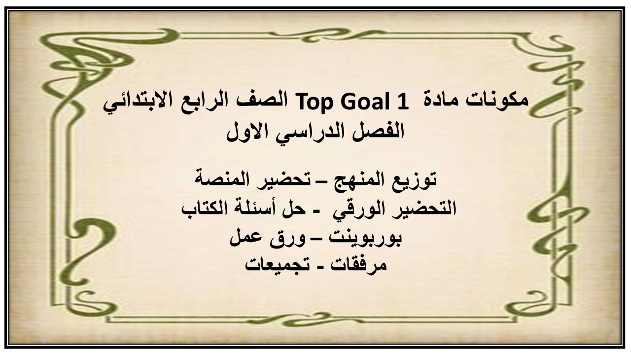 ملف إنجاز مادة Top Goal 1 الصف الرابع الابتدائي الفصل الدراسي الاول