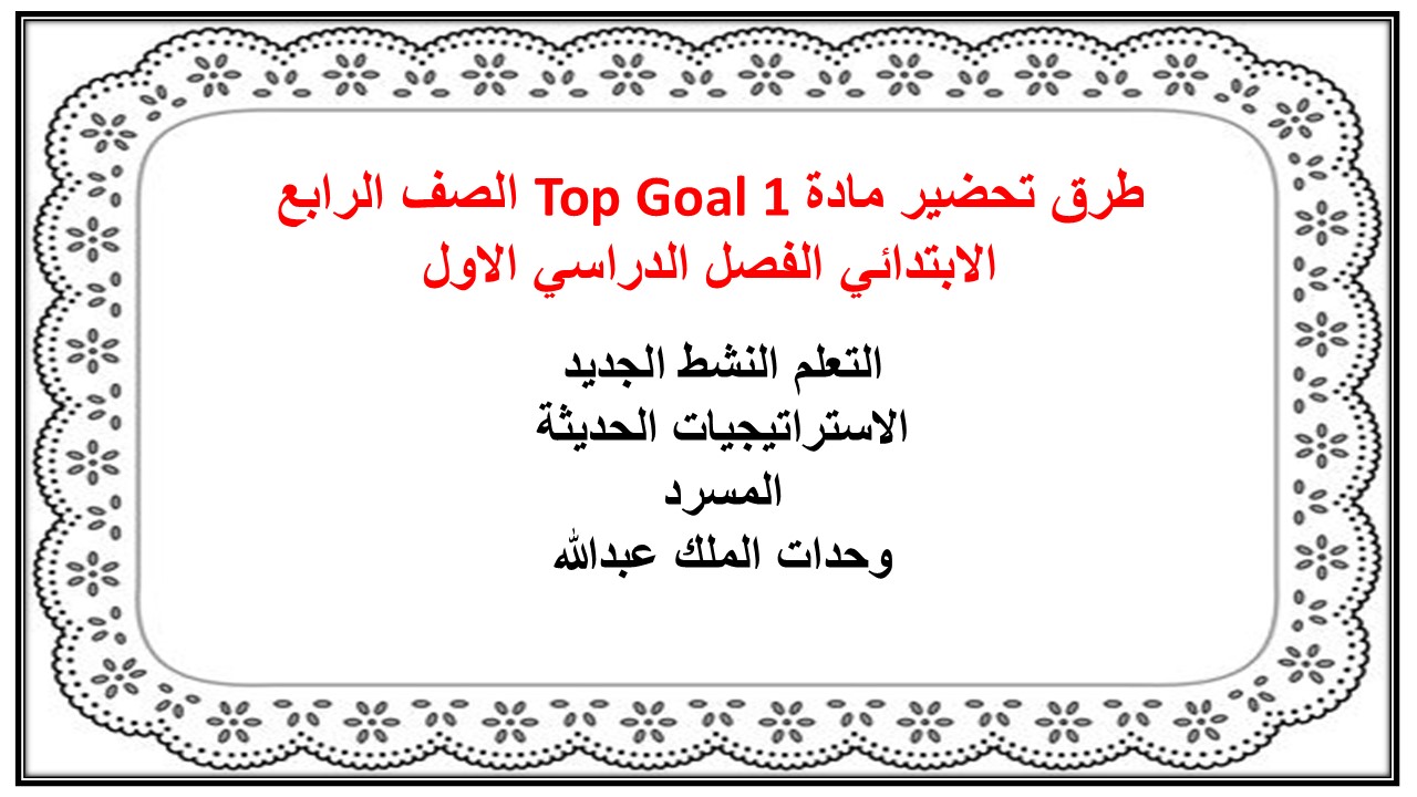 ملف إنجاز مادة Top Goal 1 الصف الرابع الابتدائي الفصل الدراسي الاول