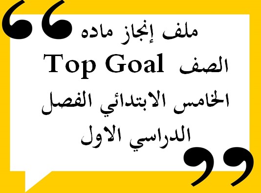 ملف إنجاز ماده Top Goal الصف الخامس الابتدائي الفصل الدراسي الاول