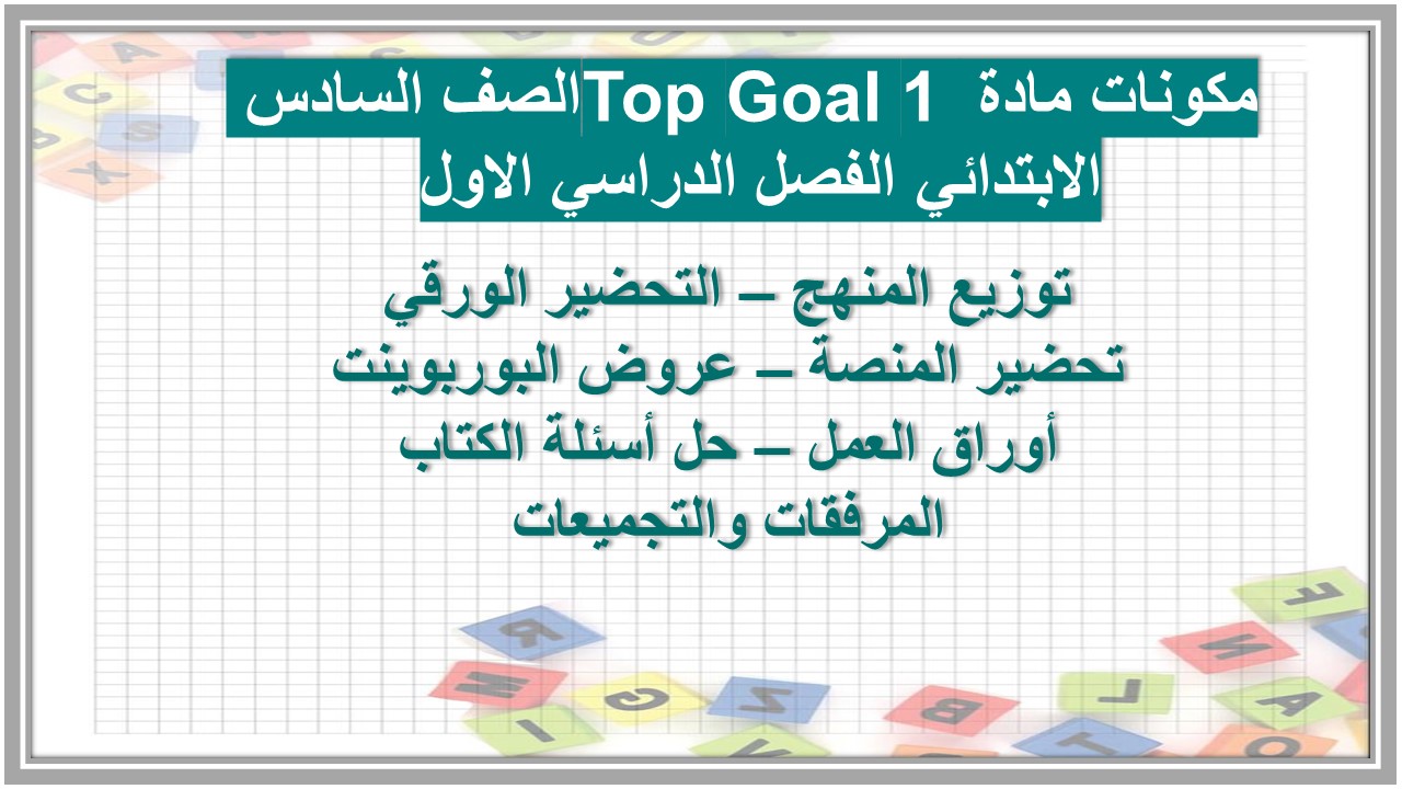 ملف انجاز مادة Top Goal 1 الصف السادس الابتدائي الفصل الدراسي الاول 