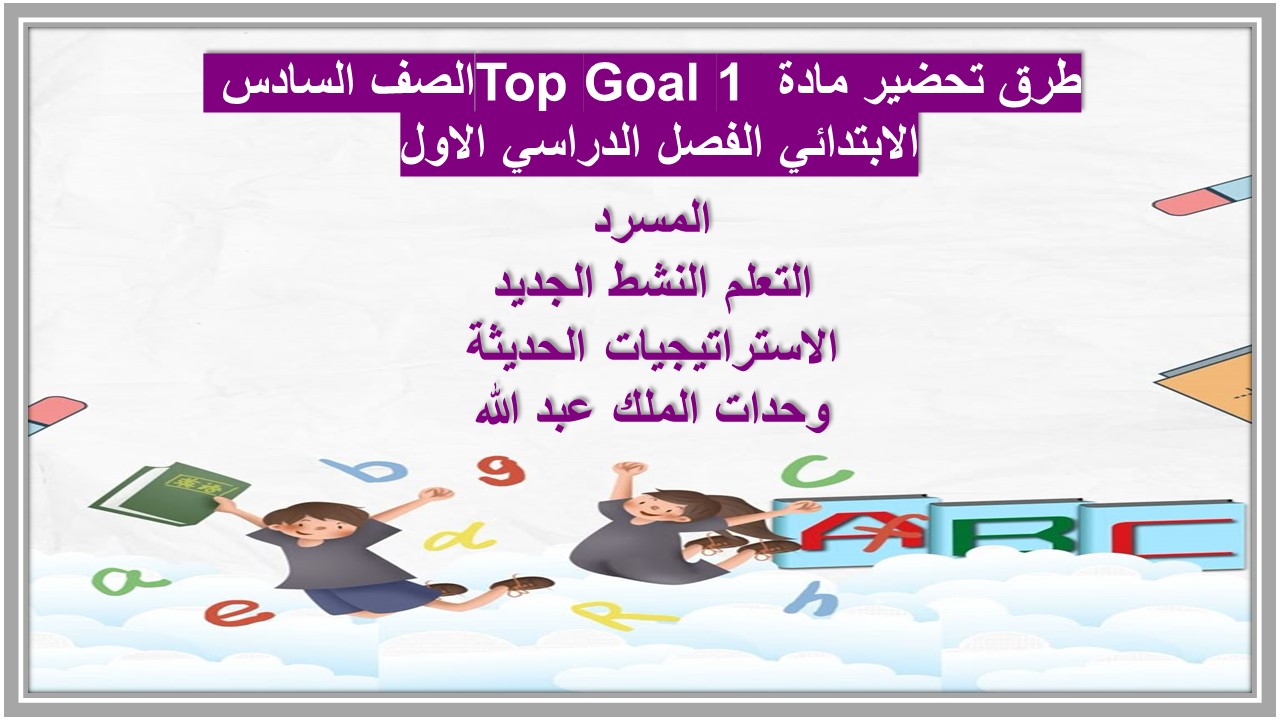 ملف انجاز مادة Top Goal 1 الصف السادس الابتدائي الفصل الدراسي الاول 