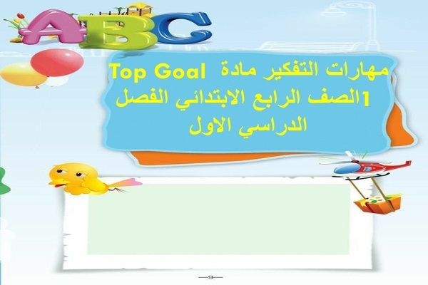 مهارات التفكير مادة Top Goal 1 الصف الرابع الابتدائي الفصل الدراسي الاول