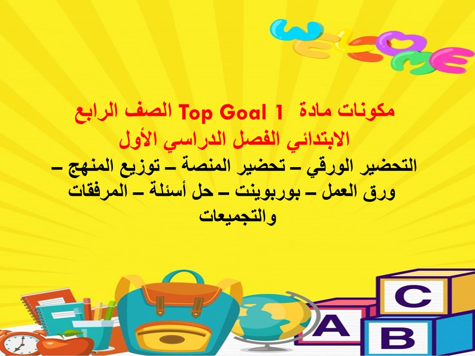 مهارات التفكير مادة Top Goal 1 الصف الرابع الابتدائي الفصل الدراسي الاول
