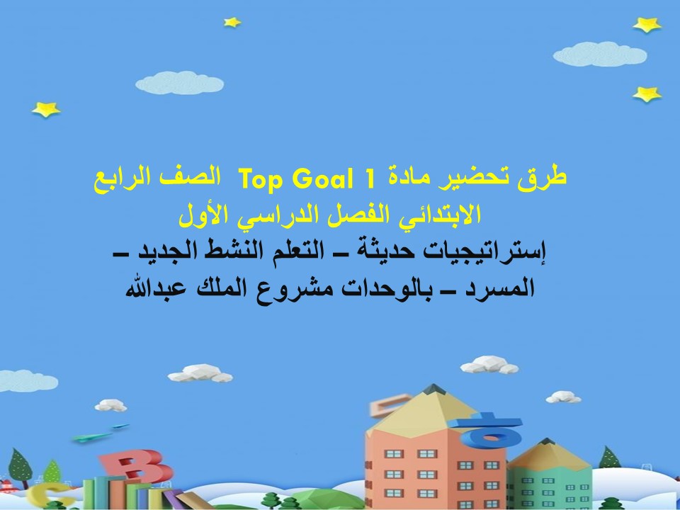 مهارات التفكير مادة Top Goal 1 الصف الرابع الابتدائي الفصل الدراسي الاول
