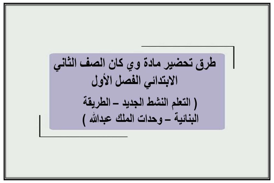 مهارات التفكير مادة وي كان الصف الثاني الابتدائي الفصل الأول