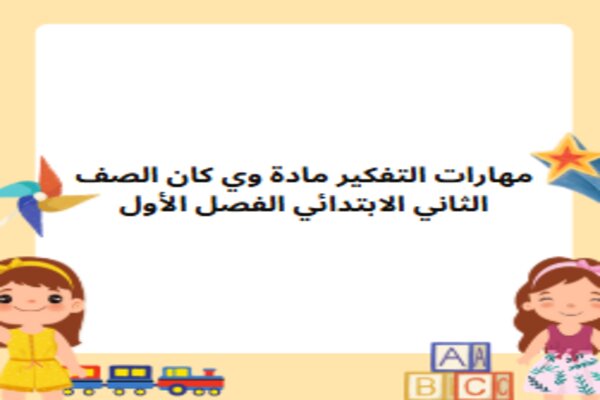 مهارات التفكير مادة وي كان الصف الثاني الابتدائي الفصل الأول