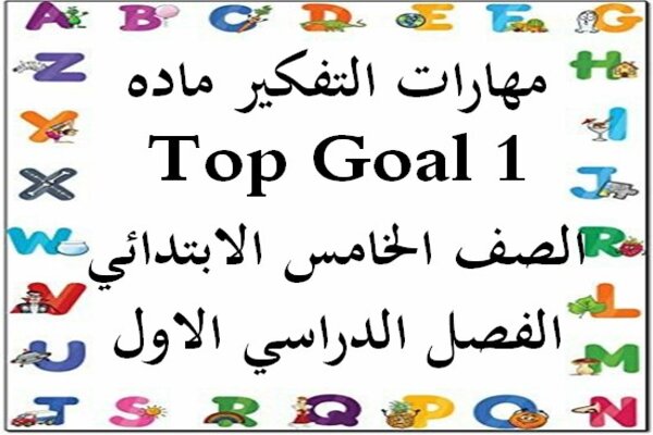 مهارات التفكير ماده Top Goal 1 الصف الخامس الابتدائي الفصل الدراسي الاول