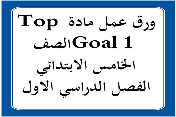 ورق عمل مادة Top Goal 1 الصف الخامس الابتدائي الفصل الدراسي الاول
