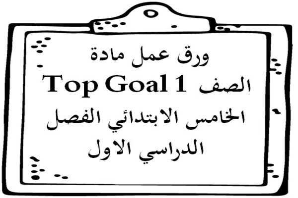 ورق عمل مادة Top Goal 1 الصف الخامس الابتدائي الفصل الدراسي الاول