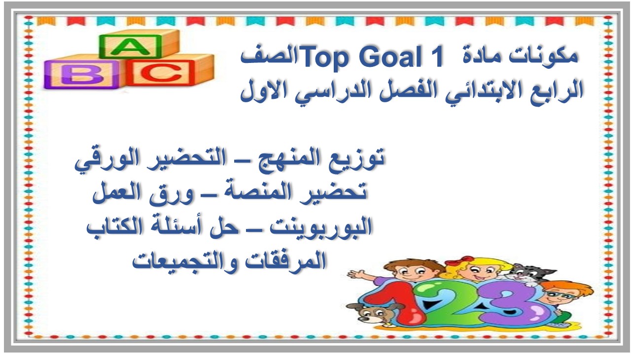 ورق عمل مادة Top Goal 1 الصف الرابع الابتدائي الفصل الدراسي الاول 