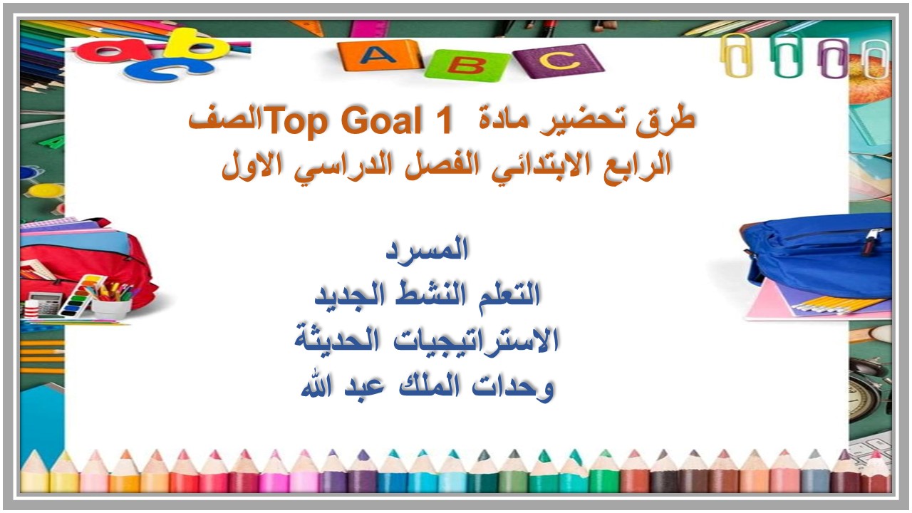 ورق عمل مادة Top Goal 1 الصف الرابع الابتدائي الفصل الدراسي الاول 