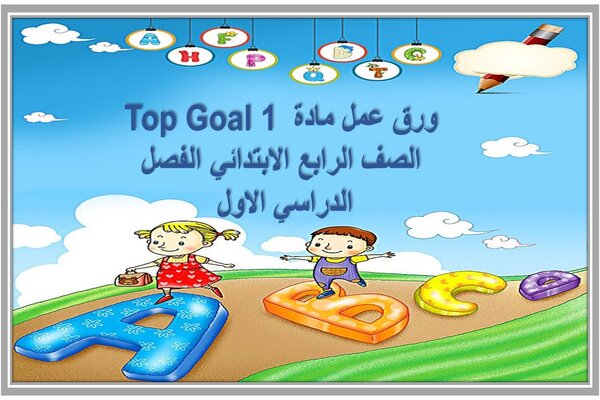 ورق عمل مادة Top Goal 1 الصف الرابع الابتدائي الفصل الدراسي الاول 