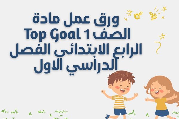 ورق عمل مادة Top Goal 1 الصف الرابع الابتدائي الفصل الدراسي الاول