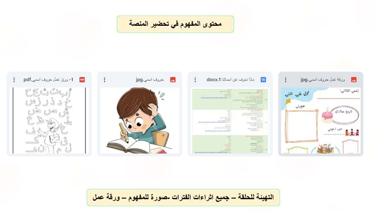 تحضير رياض الأطفال