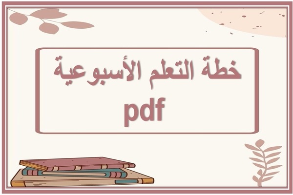 خطة التعلم الأسبوعية pdf 
