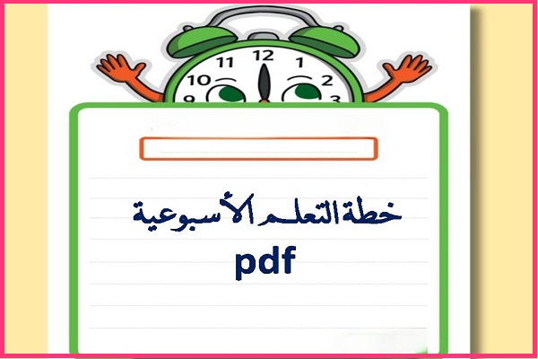 خطة التعلم الأسبوعية pdf