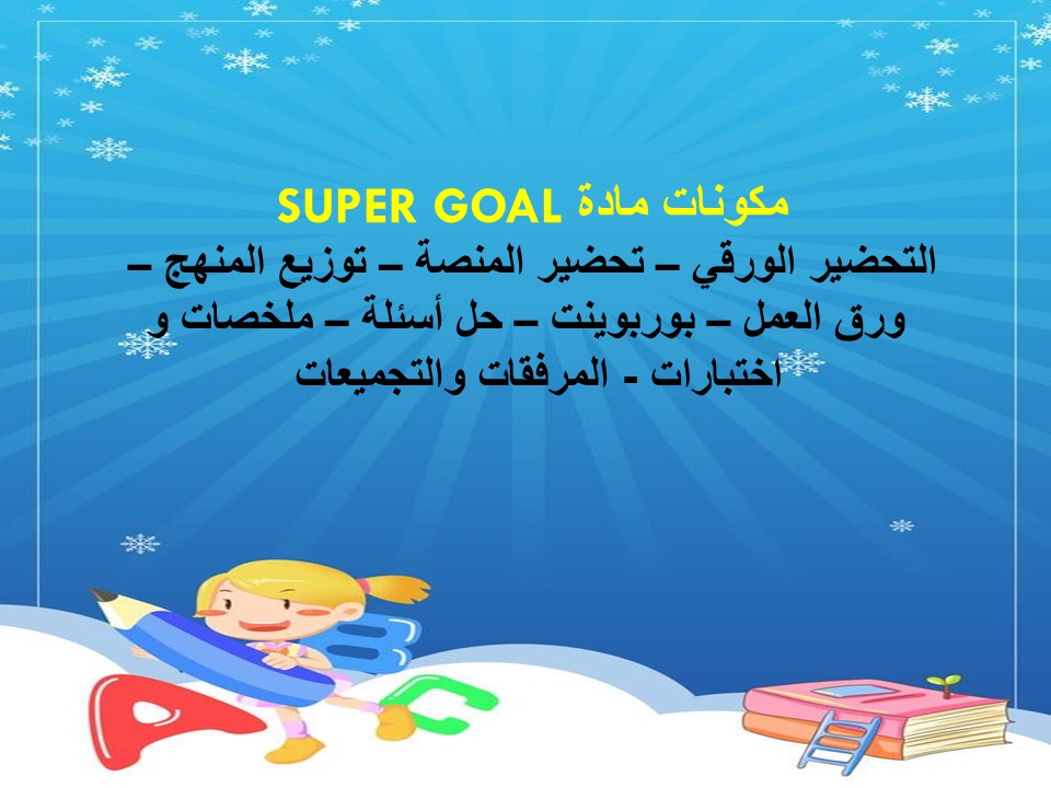 خطة التعليم الأسبوعية SUPER GOAL 