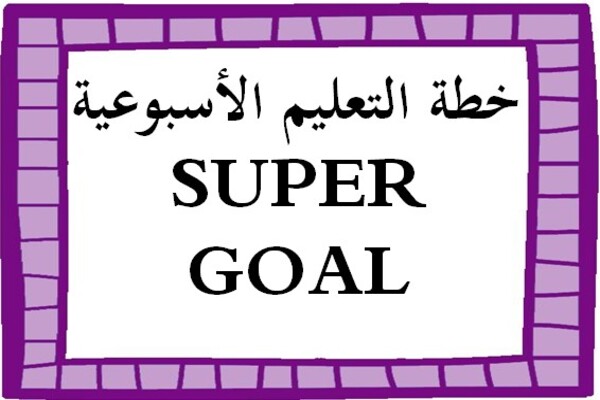 خطة التعليم الأسبوعية SUPER GOAL