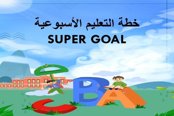 خطة التعليم الأسبوعية SUPER GOAL