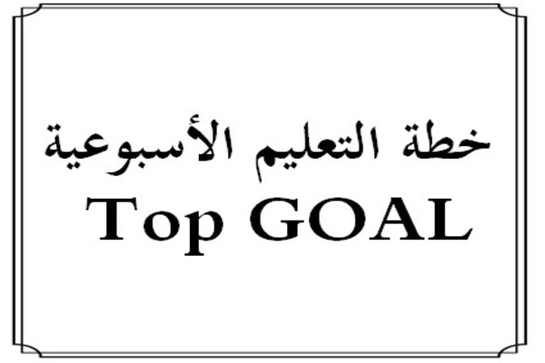 خطة التعليم الأسبوعية Top GOAL