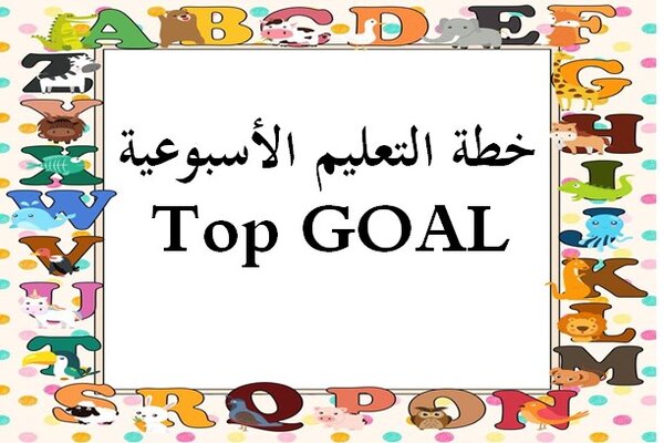 خطة التعليم الأسبوعية Top GOAL