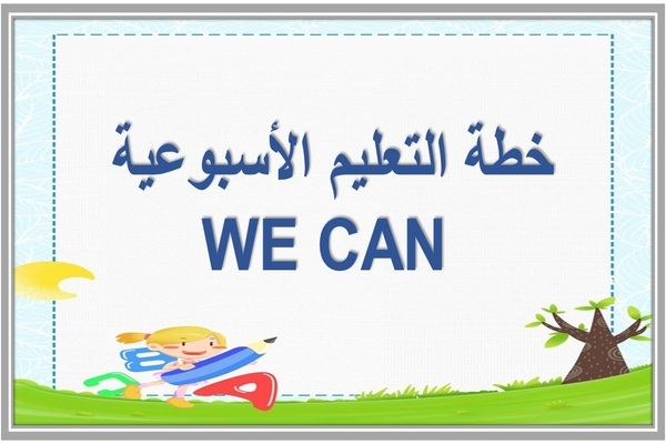 خطة التعليم الأسبوعية WE CAN 