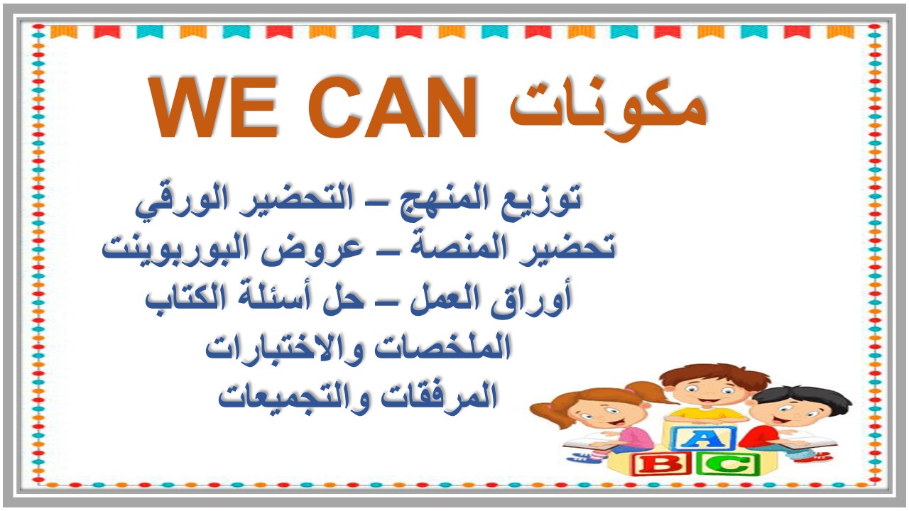 خطة التعليم الأسبوعية WE CAN 