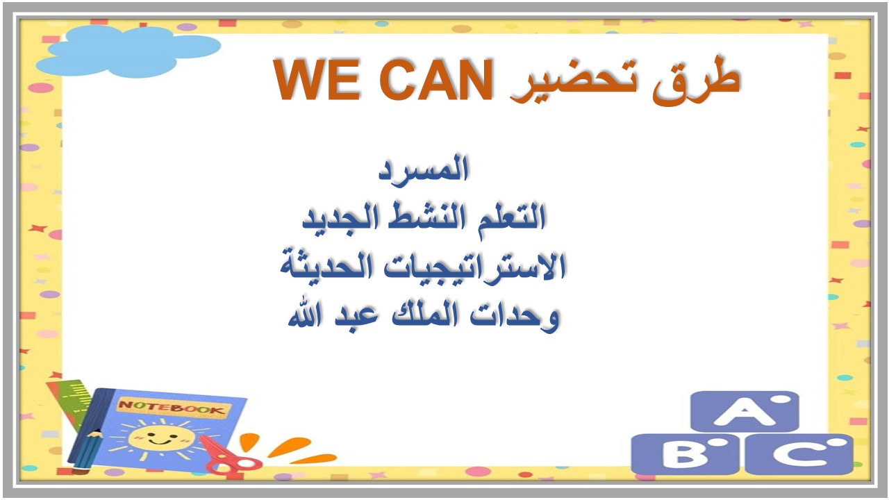خطة التعليم الأسبوعية WE CAN 