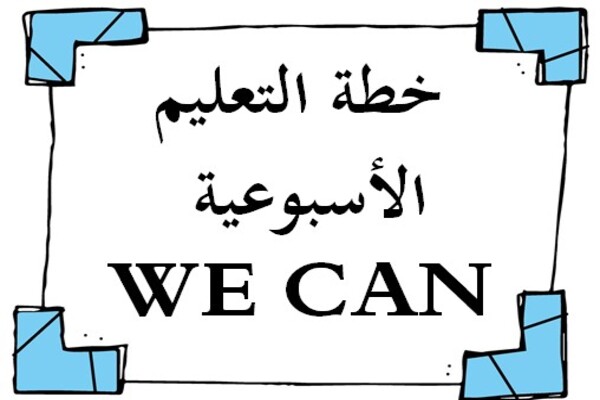 خطة التعليم الأسبوعية WE CAN
