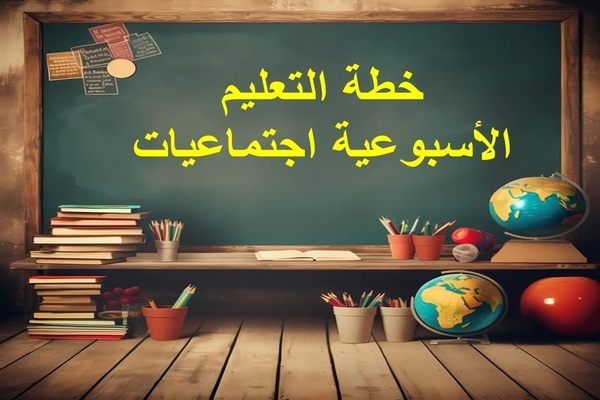 خطة التعليم الأسبوعية اجتماعيات
