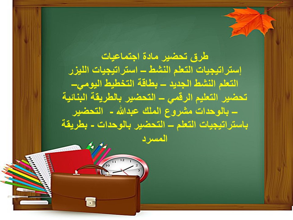 خطة التعليم الأسبوعية اجتماعيات خطة التعليم الأسبوعية اجتماعيات