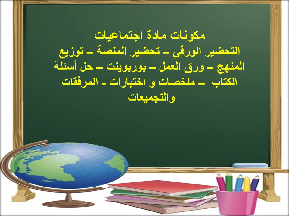 خطة التعليم الأسبوعية اجتماعيات خطة التعليم الأسبوعية اجتماعيات