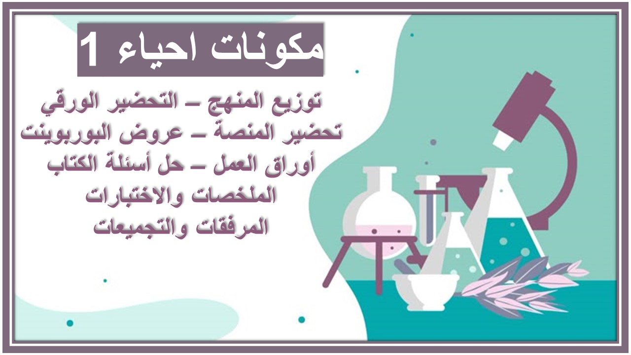 خطة التعليم الأسبوعية احياء 1 