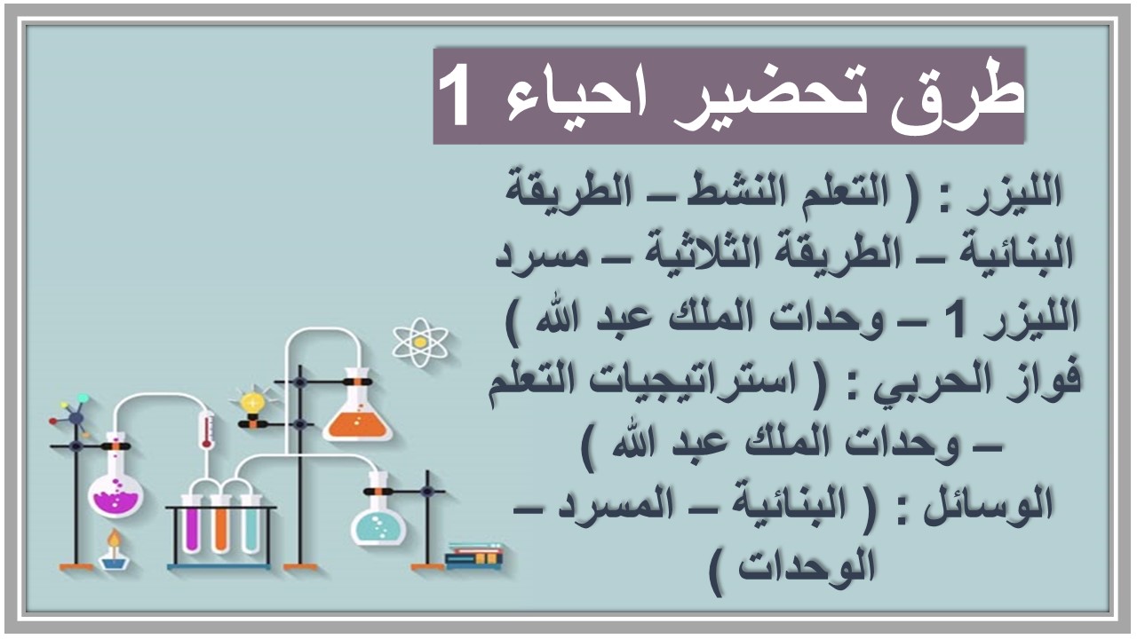 خطة التعليم الأسبوعية احياء 1 