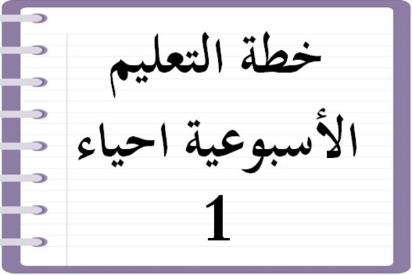 خطة التعليم الأسبوعية احياء 1