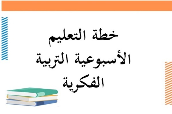 خطة التعليم الأسبوعية التربية الفكرية