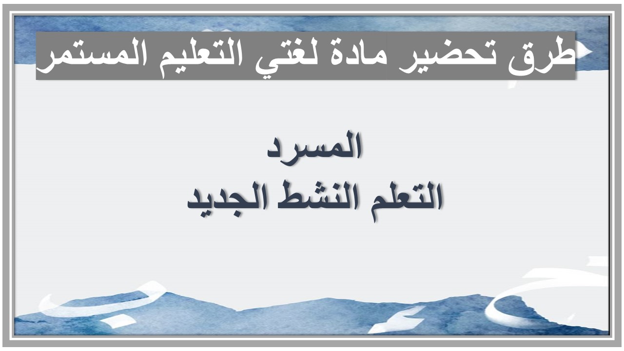 خطة التعليم الأسبوعية التعليم المستمر 