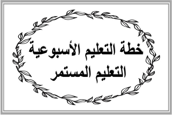 خطة التعليم الأسبوعية التعليم المستمر 