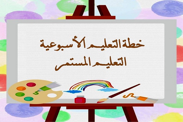 خطة التعليم الأسبوعية التعليم المستمر