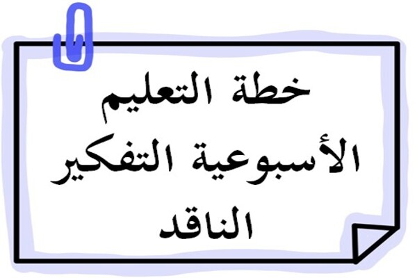 خطة التعليم الأسبوعية التفكير الناقد
