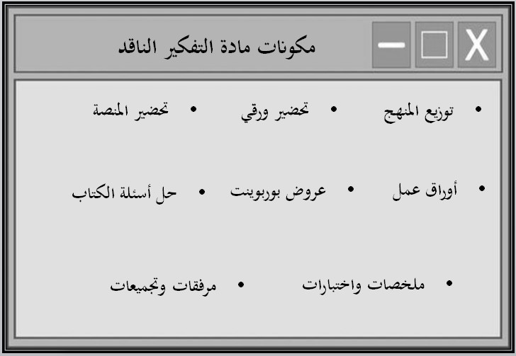 خطة التعليم الأسبوعية التفكير الناقد