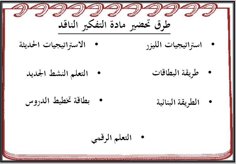 خطة التعليم الأسبوعية التفكير الناقد